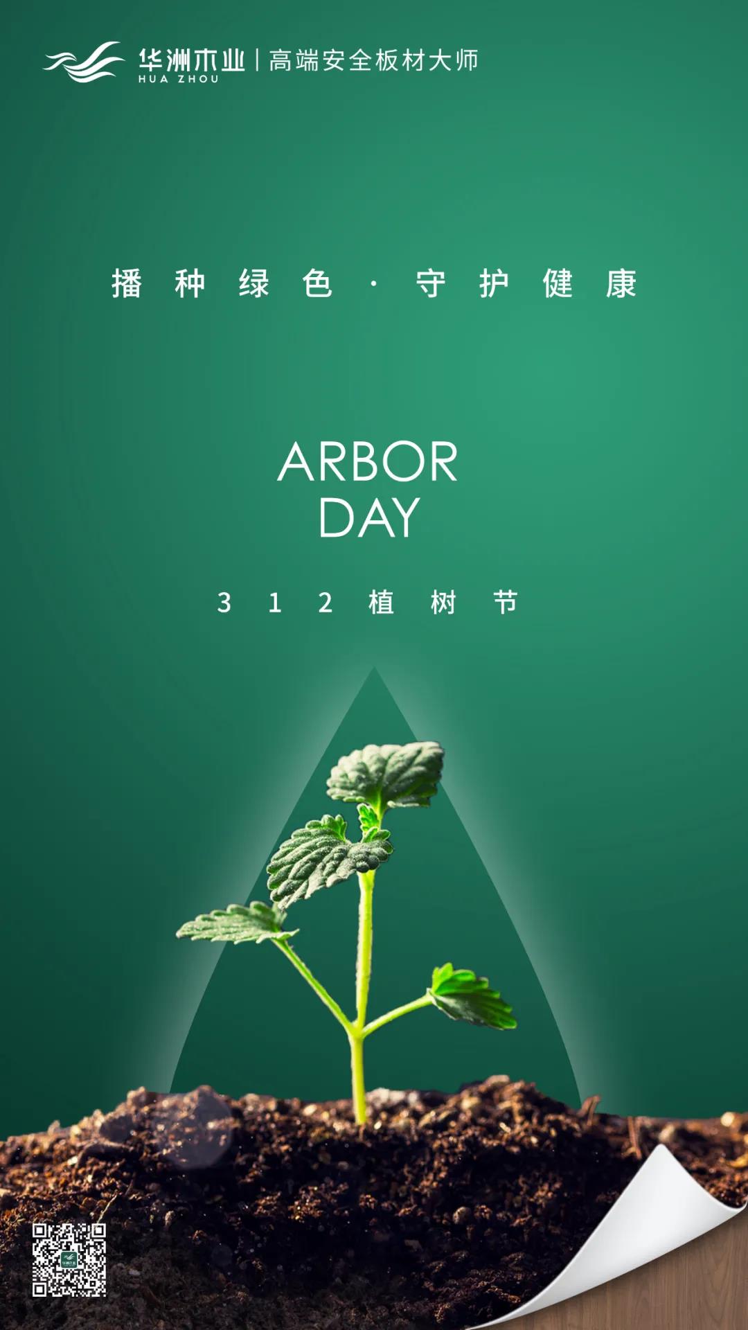植樹節(jié) | 攜手華洲，守護(hù)那片綠(圖1)