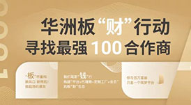 華洲加盟政策 | 你想要的幫扶都在這里！