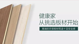 開(kāi)啟健康高品質(zhì)生活，從選擇華洲環(huán)保板材開(kāi)始！