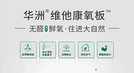 歐派、好萊客進(jìn)入“無(wú)醛大戰(zhàn)”下半場(chǎng)，華洲維他康氧板又一次搶先入局！