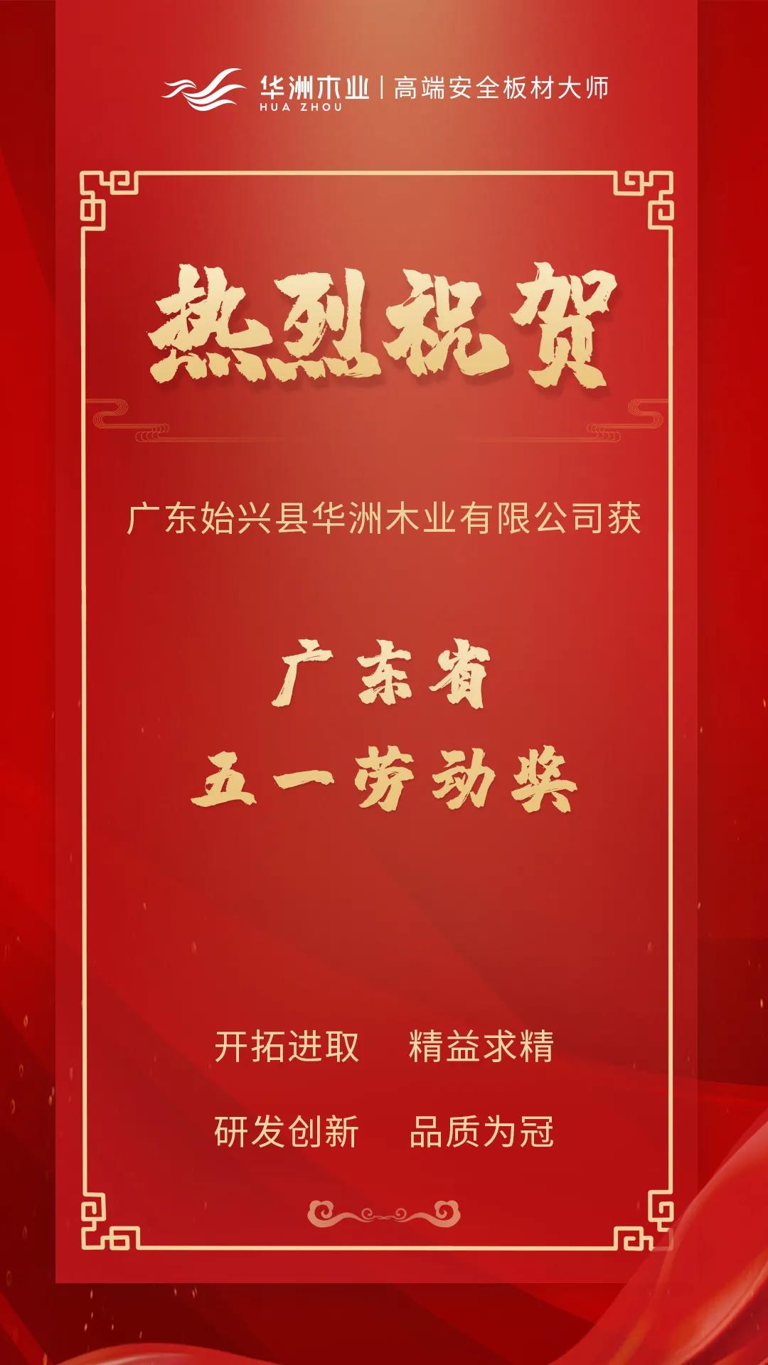 喜訊！華洲木業(yè)榮獲廣東省五一勞動獎！(圖1)