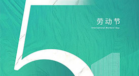 華洲木業(yè) | 致敬每一位勞動(dòng)者！