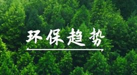 綠色健康家的賽道上，有哪些環(huán)保趨勢(shì)值得關(guān)注？