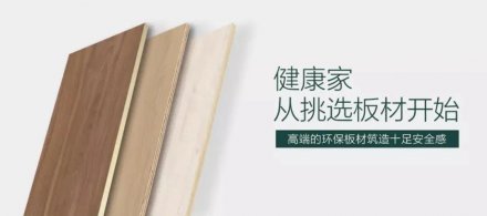 華洲木業(yè) | 無(wú)醛、顏值、高品質(zhì)，三板斧已上線！