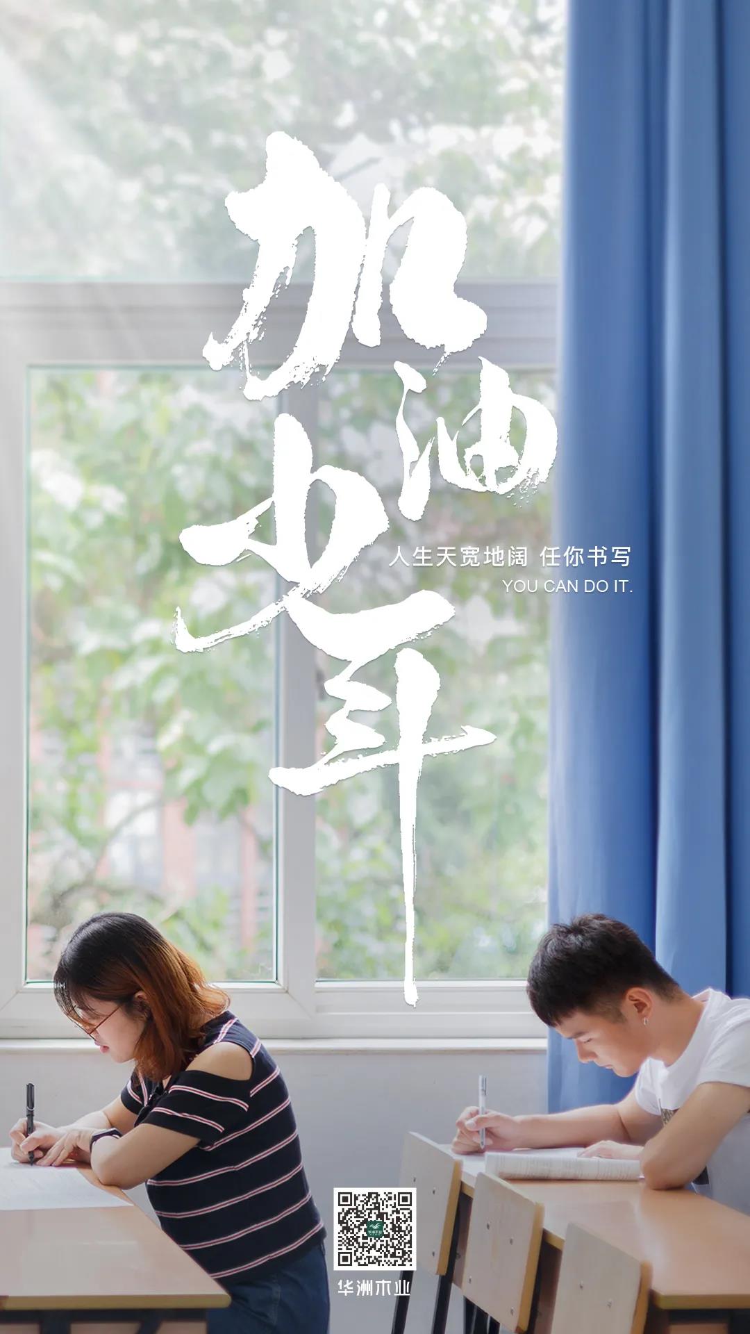 華洲木業(yè) | 高考順利，加油少年！(圖1)