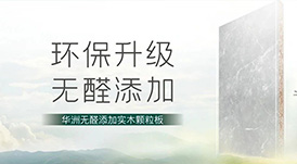 推薦 | 選華洲無醛添加實木顆粒板，讓家人遠(yuǎn)離甲醛傷害！