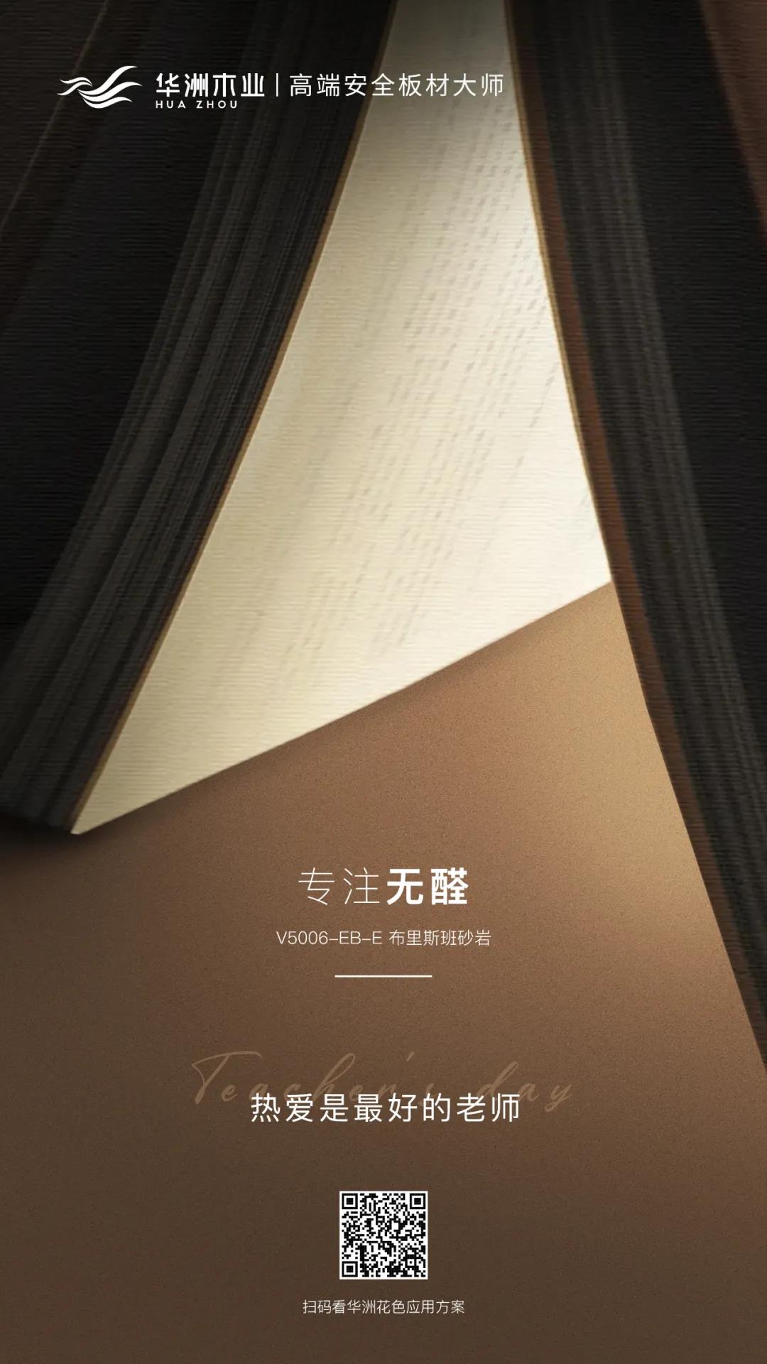 教師節(jié) | 專(zhuān)注無(wú)醛，熱愛(ài)是最好的老師(圖1)