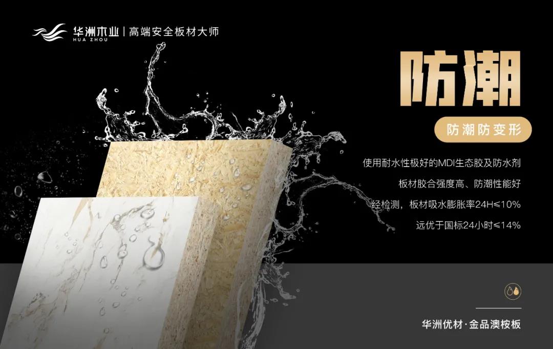 華洲優(yōu)材系列 | 金品澳桉板，板材界的“特種兵”(圖6)
