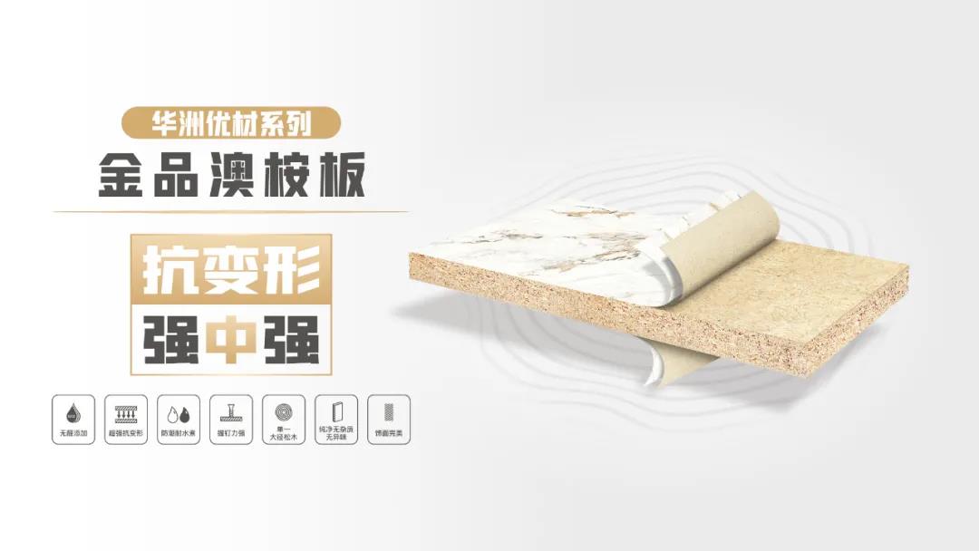 華洲優(yōu)材系列 | 金品澳桉板，板材界的“特種兵”(圖1)