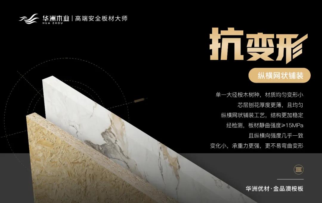 華洲優(yōu)材系列 | 金品澳桉板，板材界的“特種兵”(圖4)