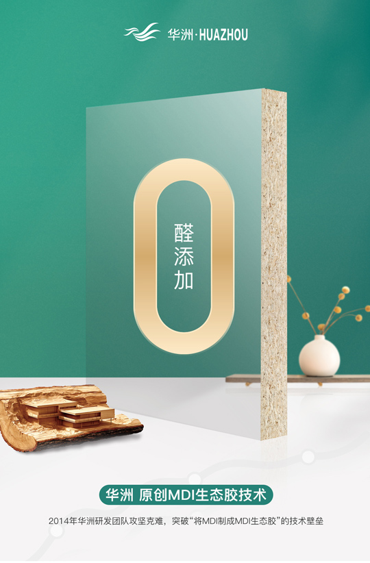 華洲專注板材，更關(guān)注健康(圖2)