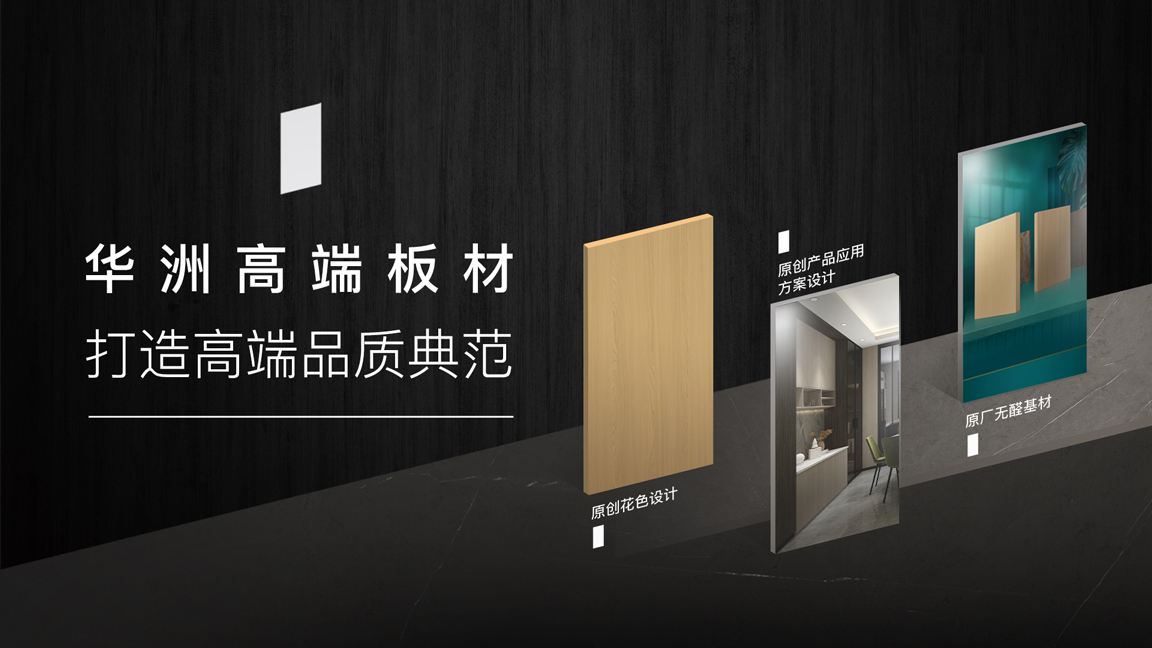 【品牌傳奇】華洲：中國高端板材之光，以品質(zhì)對話世界(圖3)
