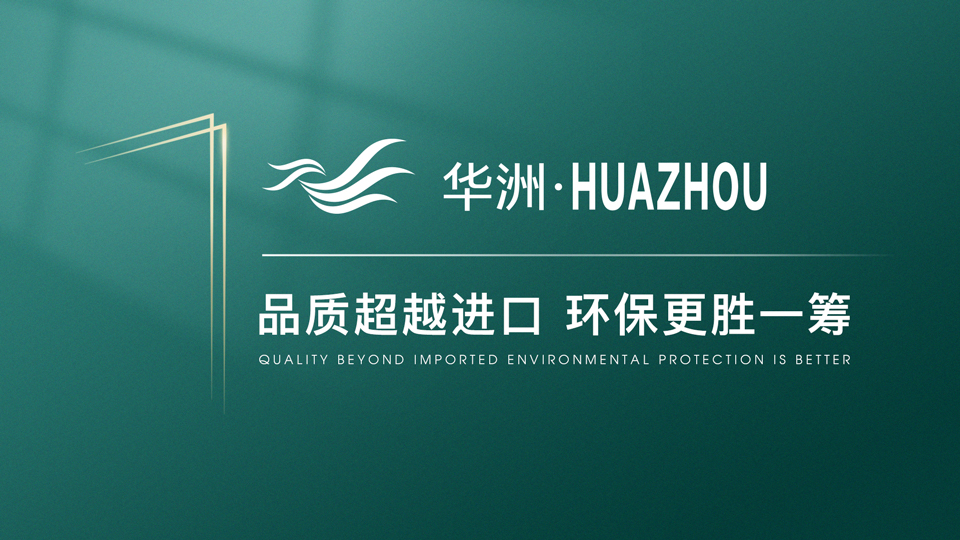【品牌傳奇】華洲：中國高端板材之光，以品質(zhì)對話世界(圖1)