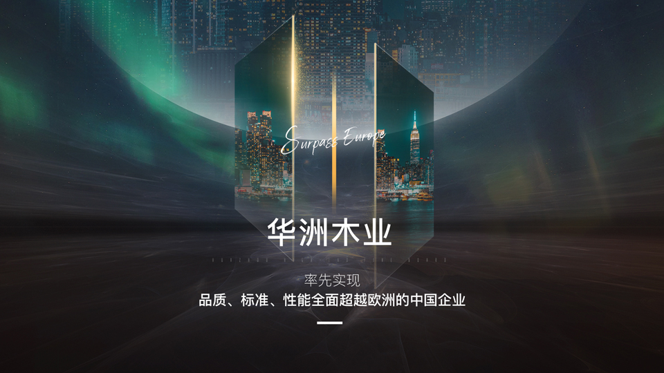 【品牌傳奇】華洲：中國高端板材之光，以品質(zhì)對話世界(圖2)