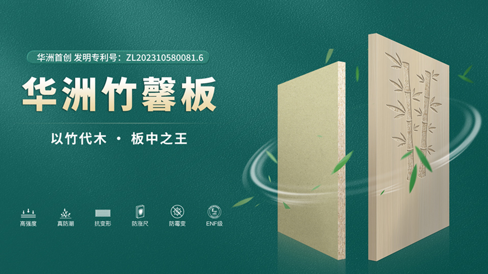 華洲板材：匠心獨運，讓綠色家居生活觸手可及(圖2)