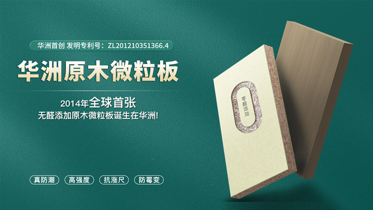 華洲板材：匠心獨運，讓綠色家居生活觸手可及(圖4)