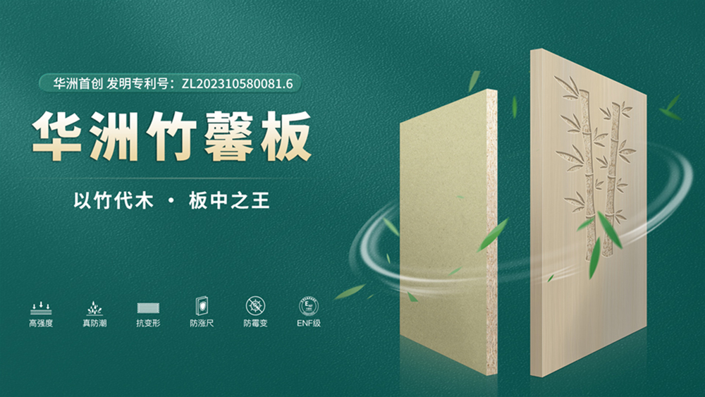 【華洲竹馨板】國風(fēng)優(yōu)品，板材界的清新之選(圖4)