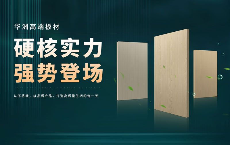 華洲板材：承載中國(guó)制造業(yè)創(chuàng)新精神的遠(yuǎn)航之舟！(圖2)