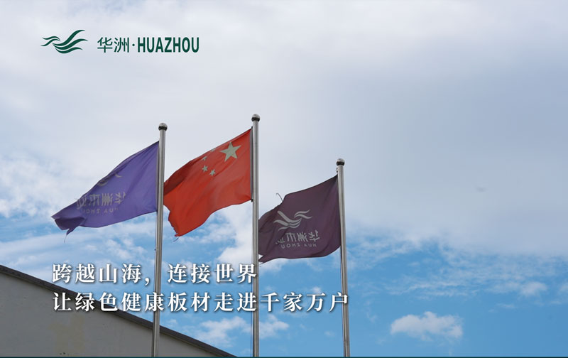 華洲板材：承載中國(guó)制造業(yè)創(chuàng)新精神的遠(yuǎn)航之舟！(圖1)