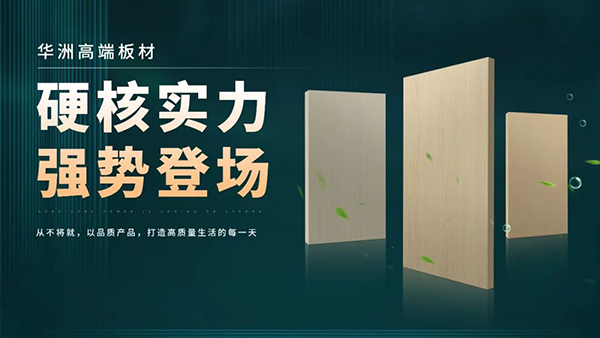 華洲板材：強(qiáng)勢入駐，引領(lǐng)新篇(圖2)