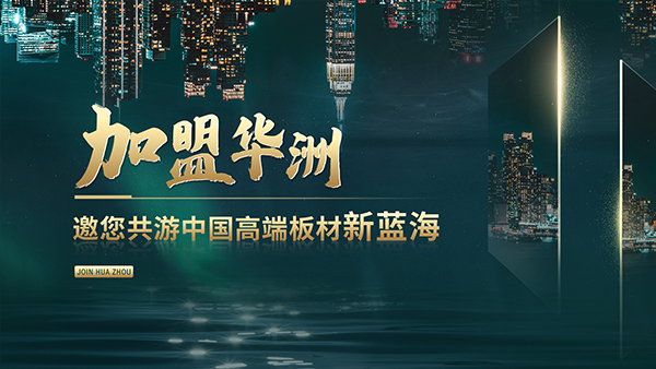 華洲高端板材：聚焦市場核心，引領(lǐng)板材新篇(圖2)