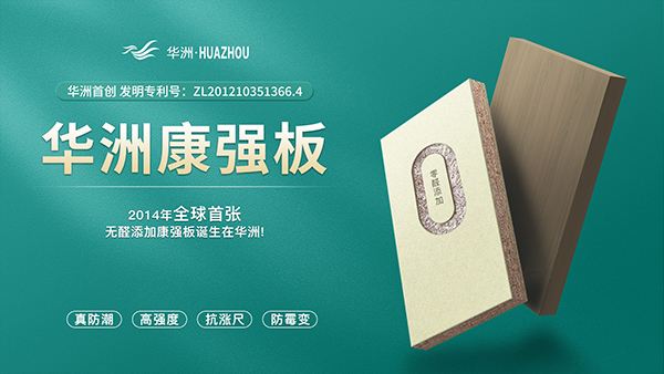 華洲板材：強(qiáng)勢入駐，引領(lǐng)新篇(圖4)
