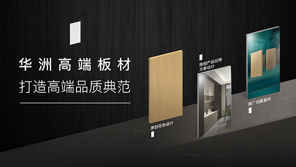 華洲高端板材：聚焦市場核心，引領(lǐng)板材新篇(圖1)