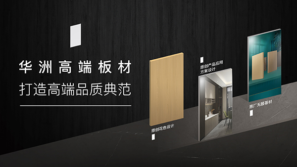 破局內卷，向上而生——華洲木業(yè)的品質與創(chuàng)新之路(圖3)