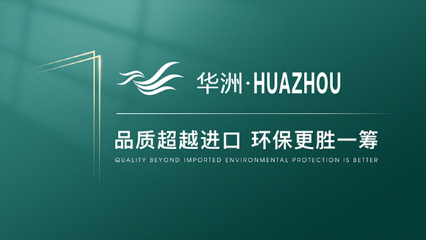 破局內卷，向上而生——華洲木業(yè)的品質與創(chuàng)新之路(圖4)