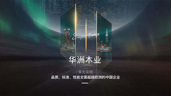 破局內卷，向上而生——華洲木業(yè)的品質與創(chuàng)新之路(圖2)