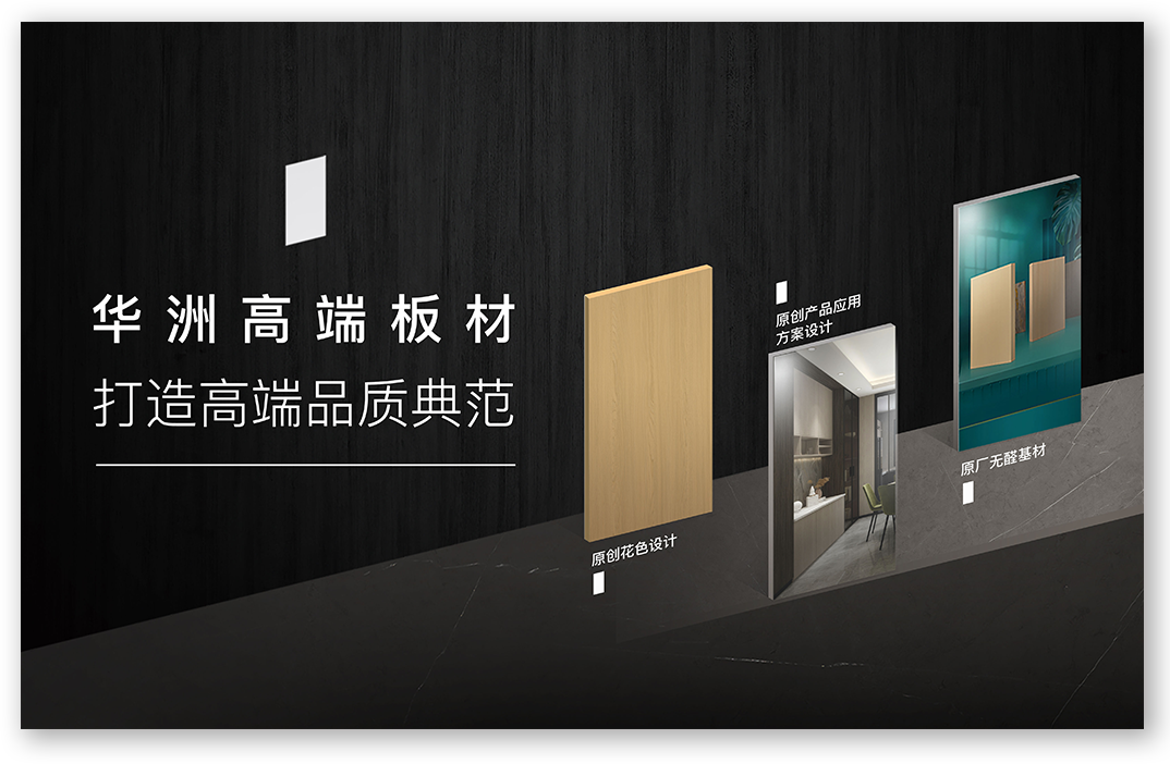 華洲高端板材：挺住時(shí)間檢驗(yàn)，筑就品質(zhì)家居(圖1)